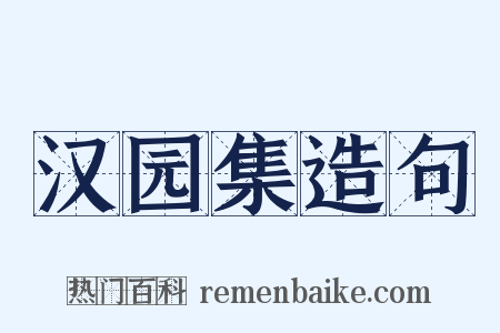汉园集造句是什么意思的图片